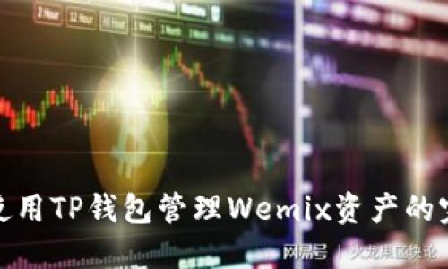 : 如何使用TP钱包管理Wemix资产的完整指南
