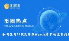 : 如何使用TP钱包管理Wem
