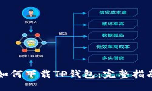 如何下载TP钱包：完整指南