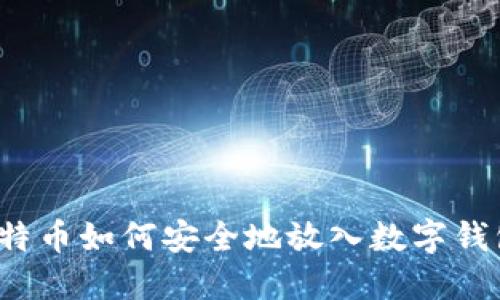 比特币如何安全地放入数字钱包？