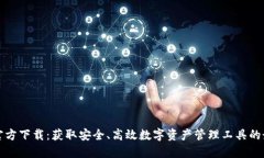 TP钱包官方下载：获取安全