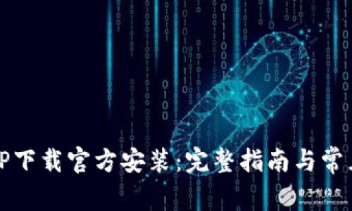 如何进行TP下载官方安装：完整指南与常见问题解析