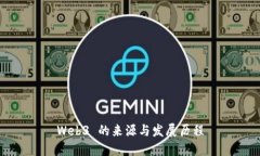 Web3 的来源与发展历程