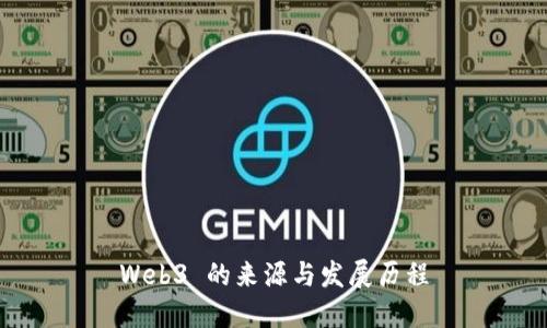 Web3 的来源与发展历程