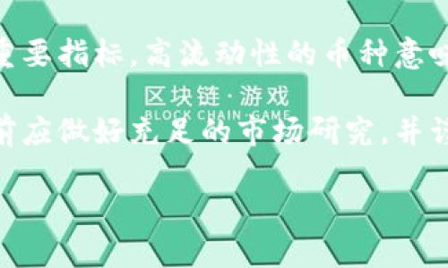 biaozitp钱包怎么币币交易/biaozi
TP钱包, 币币交易, 加密货币, 钱包使用, 交易步骤/guanjianci

随着区块链技术的快速发展和加密货币市场的不断壮大，越来越多的用户开始关注加密货币的买卖和交易。在这一过程中，TP钱包以其用户友好的界面和丰富的功能吸引了众多投资者。如果你曾想过如何利用TP钱包进行币币交易，本文将为你详细解析这一过程，并解答一些相关问题，让你在加密货币的世界中更加得心应手。

一、TP钱包概述
TP钱包（TokenPocket）是一款支持多种公链和代币的数字货币钱包软件。它不仅可以储存和管理你的加密资产，还提供了去中心化交易（DEX）、借贷、游戏和NFT等多种功能。TP钱包以其简单易用的界面、丰富的资产支持以及安全性受到了广大用户的青睐。用户可以通过它轻松实现从代币的管理到交易的全流程。

二、准备工作
在进行币币交易之前，你需要首先做好一些准备工作。以下是进行交易的基本步骤：

1. **下载和安装TP钱包**：首先，你需要在你的手机应用商店中下载TP钱包，通过它的官方网站也能找到下载链接。安装完成后，按照提示创建一个新钱包（或导入已有钱包）并妥善保存助记词。

2. **充值资金**：为了进行币币交易，你需要先在TP钱包中存入一些加密资产，通常支持的资产包括主流的比特币（BTC）、以太坊（ETH）、币安币（BNB）等。你可以选择通过交易所转入这些资金，或直接在TP钱包内购买相应的加密货币。

3. **安全保障**：确保你的TP钱包是安全的。定期更新密码，不要随便点击不明链接，确保你的私钥和助记词未被泄露。

三、使用TP钱包进行币币交易的步骤
一旦你完成了准备工作，就可以开始进行币币交易。以下是详细的流程：

1. **打开TP钱包**：启动TP钱包应用，输入密码进入主界面。在主界面上，你可以看到你的资产总览，包括你持有的不同数字货币及其价值。

2. **选择交易功能**：在钱包主界面上，找到“交易”或者“去中心化交易所”选项。点击进入后，你会看到支持的各种币币交易对。

3. **选择交易对**：在交易界面上，选择你想要交易的币对，例如用ETH换取USDT。在选择交易对后，你会看到当前的交易市场深度图及最新交易价格。

4. **输入交易信息**：输入你想要售出的币数量与购买的币数量。系统将自动计算你将收到的金额。确保你了解交易的费用，通常在确认交易后会显示这笔费用。

5. **确认交易**：在确认交易信息无误后，点击“确认”按钮。此时TP钱包将在区块链上执行你的交易。等待一段时间后，你可以在交易记录中查看该交易的状态，确认交易是否成功。

6. **交易完成**：如果交易成功，你的资产会在钱包中自动更新。而且TP钱包会保存你的交易记录，方便你查看历史交易。

四、币币交易中的注意事项
在进行币币交易时，需要注意以下几个方面：

1. **市场波动性**：加密货币市场非常波动，价格瞬息万变。务必在交易前了解当前市场行情，以避免因价格波动导致亏损。

2. **交易费用**：每次进行币币交易时，都会有矿工费用和交易所费用的产生。在确认交易前，建议仔细查看相关费用，以免影响你的利润。

3. **安全问题**：确保不在不安全的网络环境下进行交易，尽量使用VPN和防火墙保护自己。最好定期备份助记词和私钥。

4. **交易策略**：根据自身的投资风格选择合适的交易策略，是否选择短期交易、长期投资，亦或是定投策略，切勿盲目跟风。

相关问题解答

1. TP钱包支持哪些币种的币币交易？
TP钱包支持的币种较多，其中包括主流的数字货币如比特币（BTC）、以太坊（ETH）、币安币（BNB）等。不仅如此，TP钱包还支持多种 ERC20 代币、TRC20 代币等，用户可在钱包内一目了然地看到自己所持有的资产及其种类。同时，TP钱包还在不断增加对新币种的支持，用户可随时关注官方动态，以获取最新支持币种列表。

另外，TP钱包搭配了多个去中心化交易所（DEX），如Uniswap、PancakeSwap等，用户通过这些平台可以进行更广泛的多币种交易。此类去中心化交易的好处在于无需进行用户身份验证即可自由交易，推荐灵活使用。

2. 如何保障TP钱包的安全性？
保障TP钱包的安全性是每位用户都应关注的重点。首先，确保你的助记词和私钥安全存储，绝不可随意分享给他人。理想的方式是将其写在纸上，存放在一个安全的地方。其次，使用强密码保护钱包，定期更换密码，确保密码的复杂性。此外，建议用户开启两步验证，每次登录时需要输入额外的验证码，增加安全性。

再者，在进行任何交易时都需仔细核对地址，有时黑客会利用钓鱼网站进行欺诈，将用户引导至不安全的网站。一旦发现异常，及时修改密码并停止使用钱包。此外，定期更新TP钱包至最新版本，确保使用最新的安全补丁，降低被攻击的风险。

3. TP钱包与其他钱包的比较
TP钱包在市场上有很多竞争对手，比如以太坊官方钱包MyEtherWallet、以及硬件钱包Ledger等。在选择使用哪款钱包时，可以根据实际需求作出评估。

首先，从使用方便性来看，TP钱包的用户界面设计友好，符合大多数用户习惯。而传统的桌面钱包或硬件钱包在安装和操作上相对复杂，尤其对于初学者而言可能会增加使用成本。

其次，从功能上来看，TP钱包采用的是Hot Wallet的形式，即便上网也能及时进行交易；而硬件钱包则更为安全，适合大额资金长期存储。而在支持币种数量上，TP钱包相对更具优势，支持的币种范围更广，用户可自由选择所需币种进行交易和存储。

最后，从费用来看，TP钱包交易费用较低，适合日常的频繁交易。而其他钱包可能会收取更高的使用费用，尤其在网络高峰期时。因此，选择时需综合考虑自身需求、费用和安全等因素。

4. 如何选择合适的币种进行交易？
选择合适的币种进行交易需要考虑多个因素，包括市场趋势、流动性、个人投资偏好等。

首先，关注市场趋势。通过技术分析、市场新闻及社交媒体信息获取当前热门币种的相关信息，注意市场行情走势和用户量变化。其次，流动性是一个重要指标，高流动性的币种意味着在买卖时能够更容易实现。一般推荐选择交易量大的币种，可以减少因个人交易影响市场价格的风险。

再者，根据个人投资偏好和风险承受能力选择币种。有的用户喜欢短期频繁交易，而有的用户则倾向于长线投资，适合选择一些潜力币种。总之，投资前应做好充足的市场研究，并谨慎制定相应的交易计划。

综上所述，利用TP钱包进行币币交易其实并不复杂，但在交易的过程中需时刻保持警惕，确保资产安全并做出合理判断，以实现投资收益最大化。
