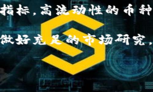 biaozitp钱包怎么币币交易/biaozi
TP钱包, 币币交易, 加密货币, 钱包使用, 交易步骤/guanjianci

随着区块链技术的快速发展和加密货币市场的不断壮大，越来越多的用户开始关注加密货币的买卖和交易。在这一过程中，TP钱包以其用户友好的界面和丰富的功能吸引了众多投资者。如果你曾想过如何利用TP钱包进行币币交易，本文将为你详细解析这一过程，并解答一些相关问题，让你在加密货币的世界中更加得心应手。

一、TP钱包概述
TP钱包（TokenPocket）是一款支持多种公链和代币的数字货币钱包软件。它不仅可以储存和管理你的加密资产，还提供了去中心化交易（DEX）、借贷、游戏和NFT等多种功能。TP钱包以其简单易用的界面、丰富的资产支持以及安全性受到了广大用户的青睐。用户可以通过它轻松实现从代币的管理到交易的全流程。

二、准备工作
在进行币币交易之前，你需要首先做好一些准备工作。以下是进行交易的基本步骤：

1. **下载和安装TP钱包**：首先，你需要在你的手机应用商店中下载TP钱包，通过它的官方网站也能找到下载链接。安装完成后，按照提示创建一个新钱包（或导入已有钱包）并妥善保存助记词。

2. **充值资金**：为了进行币币交易，你需要先在TP钱包中存入一些加密资产，通常支持的资产包括主流的比特币（BTC）、以太坊（ETH）、币安币（BNB）等。你可以选择通过交易所转入这些资金，或直接在TP钱包内购买相应的加密货币。

3. **安全保障**：确保你的TP钱包是安全的。定期更新密码，不要随便点击不明链接，确保你的私钥和助记词未被泄露。

三、使用TP钱包进行币币交易的步骤
一旦你完成了准备工作，就可以开始进行币币交易。以下是详细的流程：

1. **打开TP钱包**：启动TP钱包应用，输入密码进入主界面。在主界面上，你可以看到你的资产总览，包括你持有的不同数字货币及其价值。

2. **选择交易功能**：在钱包主界面上，找到“交易”或者“去中心化交易所”选项。点击进入后，你会看到支持的各种币币交易对。

3. **选择交易对**：在交易界面上，选择你想要交易的币对，例如用ETH换取USDT。在选择交易对后，你会看到当前的交易市场深度图及最新交易价格。

4. **输入交易信息**：输入你想要售出的币数量与购买的币数量。系统将自动计算你将收到的金额。确保你了解交易的费用，通常在确认交易后会显示这笔费用。

5. **确认交易**：在确认交易信息无误后，点击“确认”按钮。此时TP钱包将在区块链上执行你的交易。等待一段时间后，你可以在交易记录中查看该交易的状态，确认交易是否成功。

6. **交易完成**：如果交易成功，你的资产会在钱包中自动更新。而且TP钱包会保存你的交易记录，方便你查看历史交易。

四、币币交易中的注意事项
在进行币币交易时，需要注意以下几个方面：

1. **市场波动性**：加密货币市场非常波动，价格瞬息万变。务必在交易前了解当前市场行情，以避免因价格波动导致亏损。

2. **交易费用**：每次进行币币交易时，都会有矿工费用和交易所费用的产生。在确认交易前，建议仔细查看相关费用，以免影响你的利润。

3. **安全问题**：确保不在不安全的网络环境下进行交易，尽量使用VPN和防火墙保护自己。最好定期备份助记词和私钥。

4. **交易策略**：根据自身的投资风格选择合适的交易策略，是否选择短期交易、长期投资，亦或是定投策略，切勿盲目跟风。

相关问题解答

1. TP钱包支持哪些币种的币币交易？
TP钱包支持的币种较多，其中包括主流的数字货币如比特币（BTC）、以太坊（ETH）、币安币（BNB）等。不仅如此，TP钱包还支持多种 ERC20 代币、TRC20 代币等，用户可在钱包内一目了然地看到自己所持有的资产及其种类。同时，TP钱包还在不断增加对新币种的支持，用户可随时关注官方动态，以获取最新支持币种列表。

另外，TP钱包搭配了多个去中心化交易所（DEX），如Uniswap、PancakeSwap等，用户通过这些平台可以进行更广泛的多币种交易。此类去中心化交易的好处在于无需进行用户身份验证即可自由交易，推荐灵活使用。

2. 如何保障TP钱包的安全性？
保障TP钱包的安全性是每位用户都应关注的重点。首先，确保你的助记词和私钥安全存储，绝不可随意分享给他人。理想的方式是将其写在纸上，存放在一个安全的地方。其次，使用强密码保护钱包，定期更换密码，确保密码的复杂性。此外，建议用户开启两步验证，每次登录时需要输入额外的验证码，增加安全性。

再者，在进行任何交易时都需仔细核对地址，有时黑客会利用钓鱼网站进行欺诈，将用户引导至不安全的网站。一旦发现异常，及时修改密码并停止使用钱包。此外，定期更新TP钱包至最新版本，确保使用最新的安全补丁，降低被攻击的风险。

3. TP钱包与其他钱包的比较
TP钱包在市场上有很多竞争对手，比如以太坊官方钱包MyEtherWallet、以及硬件钱包Ledger等。在选择使用哪款钱包时，可以根据实际需求作出评估。

首先，从使用方便性来看，TP钱包的用户界面设计友好，符合大多数用户习惯。而传统的桌面钱包或硬件钱包在安装和操作上相对复杂，尤其对于初学者而言可能会增加使用成本。

其次，从功能上来看，TP钱包采用的是Hot Wallet的形式，即便上网也能及时进行交易；而硬件钱包则更为安全，适合大额资金长期存储。而在支持币种数量上，TP钱包相对更具优势，支持的币种范围更广，用户可自由选择所需币种进行交易和存储。

最后，从费用来看，TP钱包交易费用较低，适合日常的频繁交易。而其他钱包可能会收取更高的使用费用，尤其在网络高峰期时。因此，选择时需综合考虑自身需求、费用和安全等因素。

4. 如何选择合适的币种进行交易？
选择合适的币种进行交易需要考虑多个因素，包括市场趋势、流动性、个人投资偏好等。

首先，关注市场趋势。通过技术分析、市场新闻及社交媒体信息获取当前热门币种的相关信息，注意市场行情走势和用户量变化。其次，流动性是一个重要指标，高流动性的币种意味着在买卖时能够更容易实现。一般推荐选择交易量大的币种，可以减少因个人交易影响市场价格的风险。

再者，根据个人投资偏好和风险承受能力选择币种。有的用户喜欢短期频繁交易，而有的用户则倾向于长线投资，适合选择一些潜力币种。总之，投资前应做好充足的市场研究，并谨慎制定相应的交易计划。

综上所述，利用TP钱包进行币币交易其实并不复杂，但在交易的过程中需时刻保持警惕，确保资产安全并做出合理判断，以实现投资收益最大化。