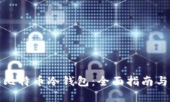 如何制作比特币冷钱包：全面指南与实用技巧