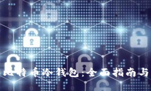 如何制作比特币冷钱包：全面指南与实用技巧