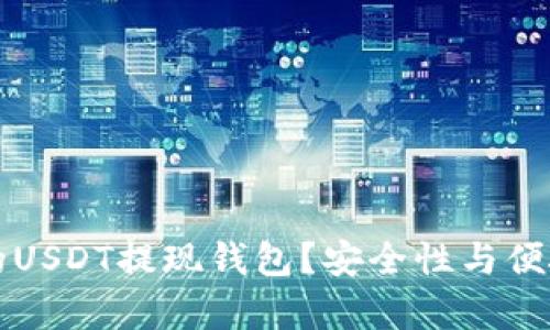 标记和内容：

如何选择适合的USDT提现钱包？安全性与便捷性的全面分析