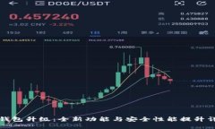 TP钱包升级：全新功能与安全性能提升详解