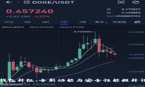 TP钱包升级：全新功能与安全性能提升详解