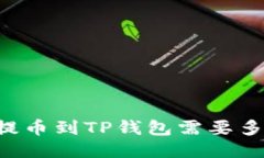 交易所提币到TP钱包需要多长时间？