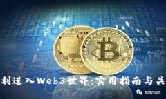 如何顺利进入Web3世界：实用指南与关键步骤