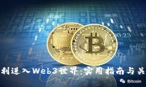 如何顺利进入Web3世界：实用指南与关键步骤