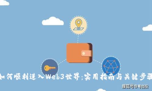 如何顺利进入Web3世界：实用指南与关键步骤