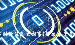 : TP钱包看不到价值怎么回事？解决方案与常见问