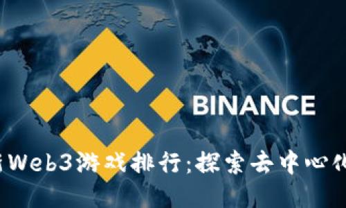 2023年最新Web3游戏排行：探索去中心化游戏的未来