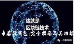 比特币存储钱包：完全指南及其功能解读