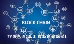 TP钱包iOS版支持面容识别吗