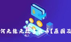 TP钱包为何无缘无故多出币？原因及解决方案