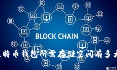 比特币钱包所需存储空间有多大？