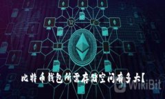 比特币钱包所需存储空间有多大？