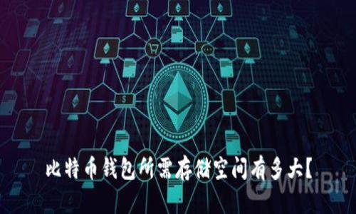 比特币钱包所需存储空间有多大？