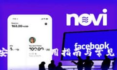  TP钱包安卓APP使用指南与常见问题解答