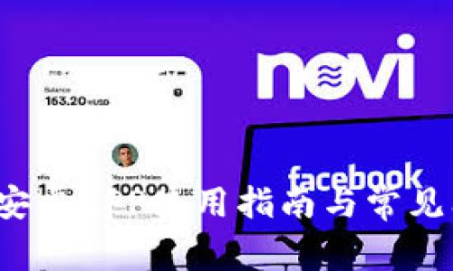  TP钱包安卓APP使用指南与常见问题解答