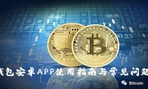  TP钱包安卓APP使用指南与常见问题解答