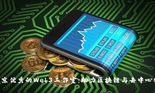 bianqiang北京优秀的Web3工作室：助力区块链与去中心化应用的创新