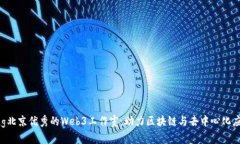 bianqiang北京优秀的Web3工作室：助力区块链与去中