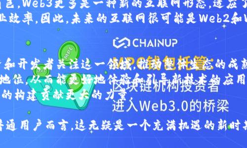 baioti阿里腾讯纷纷布局Web3：未来互联网的新格局/baioti  
Web3, 阿里巴巴, 腾讯, 区块链, 去中心化/guanjianci  

随着互联网的不断演进，Web3的概念逐渐走入公众视野。Web3强调去中心化、用户主权和区块链技术的应用，其核心理念是构建一个更加开放、公平的互联网生态。这一理念引起了阿里巴巴、腾讯等大型科技公司的高度关注与布局。接下来，我们将深入探讨Web3的内涵、阿里和腾讯的具体布局，以及它们对未来互联网的影响。

Web3的定义与特征
Web3，通常被称为“去中心化的网络”，是指基于区块链技术和智能合约，重构互联网的未来形态。与传统的Web2.0相比，Web3强调去中心化，从而确保用户能够对自己的数据和身份拥有更大的控制权。这一阶段的关键特征包括：
ul
    listrong去中心化/strong：数据由用户个人掌握而非集中存储在大公司服务器上。/li
    listrong智能合约/strong：允许在没有中介的情况下，直接在区块链上执行合约条件。/li
    listrong用户主导/strong：用户可以通过区块链技术以更为直接的方式参与网络经济，获得经济收益。/li
    listrong金融的去中心化/strong：去中心化金融（DeFi）的兴起，让用户能够在没有传统银行的情况下进行交易。/li
/ul

阿里巴巴在Web3中的布局
作为中国科技巨头之一，阿里巴巴在Web3领域的布局体现了其对未来科技的前瞻性思维。阿里巴巴通过投资、孵化以及技术研发等多种手段积极参与Web3建设。
首先，阿里巴巴旗下的阿里云已经推出了基于区块链的服务，以便帮助企业搭建去中心化的应用。这一服务将增强用户对数据的掌控力和安全性，同时提升商业交易的透明度。
其次，阿里巴巴还在进行区块链相关的基础研究，探索如何将区块链技术应用于行业解决方案中，如供应链管理和区块链金融。这一理念不仅提升了商业效率，还能够为用户创造更为安全的交易环境。
此外，阿里巴巴还与国际上的区块链项目展开合作，推动Web3标准的建立和应用。他们希望通过开放平台的方式，吸引更多的开发者参与到Web3的开发中，从而推动整体生态的发展。

腾讯在Web3领域的动作
作为另一个行业巨头，腾讯同样在Web3方面有所布局。其策略主要是通过技术创新和生态整合来推动Web3的发展。
腾讯在区块链方面的研发已有多年，推出了区块链服务平台，旨在为企业提供快速搭建区块链应用的工具，同时降低开发成本和周期。此外，腾讯也积极参与区块链标准的制定，推动行业规范的建立。
在去中心化金融（DeFi）方面，腾讯不仅投资了一些相关项目，还在探索如何将其支付系统与区块链结合，提供更为安全和便捷的支付解决方案。这样的结合将为用户带来更高效的金融服务体验，同时也增强了腾讯在金融科技领域的竞争力。
此外，腾讯的社交网络（如微信）也在探索如何与Web3进行结合。例如，他们在研究如何通过NFT（非同质化代币）整合社交应用，以满足年轻用户对于数字资产的需求。

Web3对未来互联网的影响
Web3的发展不仅是技术上的革新，更是社会结构和经济模式的变革。随着用户数据权利的增强，互联网生态将愈加多样化。
在经济模式上，Web3将支持创造新的商业模式，让用户通过参与、贡献得到更多实质性的收益，而非被动接受广告。这将促使行业内的新兴项目加速成熟，从而为经济增长注入新动力。
同时，去中心化将提升用户的隐私保护和信息安全。由于数据不再集中于大型企业，用户将对自己的信息拥有更多控制权，这也将推动法规的完善和社会价值观的重塑。
综上所述，Web3不仅将重塑互联网的商业生态，还将影响到社会的方方面面，在这一进程中，阿里巴巴、腾讯等科技巨头的参与必不可少。

常见问题解答

1. Web3对普通用户的影响是什么？
对于普通用户而言，Web3带来了一种新的互联网体验。在Web3中，用户将拥有自己的数据，不再依赖于第三方平台进行管理。这意味着用户的隐私权得到了更好的保护，同时他们也能更直接地从参与网络生态中获益。
例如，用户在使用去中心化应用时可以通过贡献内容或参与社群活动获得代币奖励，这在传统模式中是难以实现的。此外，用户将拥有更大的选择自由，能够选择构建自己信任的去中心化平台，实现自主掌控。
这种变革将推动用户对互联网应用的期望更高，同时促使企业提升服务质量，以留住用户。因此，未来的互联网将是更加以用户为中心的。

2. Web3的技术基础是什么？
Web3的技术基础主要包括区块链、智能合约和去中心化存储等。区块链技术是一种分布式数据库，能够在多个节点之间同步，保证数据的安全性和不可篡改性。
智能合约是区块链上的自动执行合约，能够在预设条件达到时自动执行，为用户提供高效、低成本的交易方式。此外，去中心化存储技术让数据分散存放在多个节点上，减少了对中心化服务器的依赖，提升了安全性和可用性。
这些技术的结合使得Web3能够实现去中心化、透明和安全，创造一个更加健康的数字生态。

3. Web3是否意味着传统互联网的消亡？
Web3的出现并不意味着传统互联网的完全消亡，而是对其的补充和提升。传统互联网仍然在日常交流、信息传播和商业交易中扮演着重要角色。Web3更多是一种新的互联网形态，适应了用户对数据权利和隐私保护的更高要求。
随着时间推移，Web3可能会与传统互联网逐渐融合。例如，许多传统企业也在探索如何将区块链技术与现有业务结合，以提升用户体验和商业效率。因此，未来的互联网很可能是Web2和Web3的结合，形成一个更为丰富和多样化的生态系统。

4. 阿里巴巴和腾讯在Web3中的竞争如何影响市场？
阿里巴巴和腾讯在Web3中的布局将加剧行业间的竞争，同时也促进技术和业务模式的创新。作为行业领导者，他们的参与将吸引更多的投资和开发者关注这一领域，推动整体生态的成熟。
这种竞争不仅限于技术层面，还包括对市场份额和用户的争夺。阿里巴巴和腾讯各自的用户基础和生态环境将让他们在Web3时代占据有利地位，从而能更好地体验和引导新技术的应用。
最终，竞争将推动产品和服务的多样化，使用户受益，并为Web3生态的全面发展铺平道路。通过不断创新和，阿里巴巴和腾讯将为未来互联网的构建贡献更大的力量。

综上所述，Web3不仅是一次技术革命，更是一次社会变革。阿里巴巴、腾讯等巨头的积极参与将推动其发展，为未来互联网铺平道路。对我们普通用户而言，这无疑是一个充满机遇的新时期。