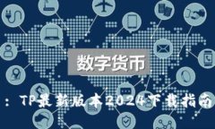 : TP最新版本2024下载指南