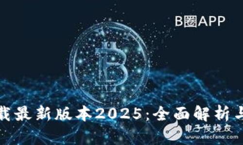 tp官网下载最新版本2025：全面解析与安装指南