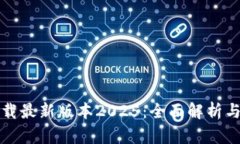 tp官网下载最新版本2025：全面解析与安装指南
