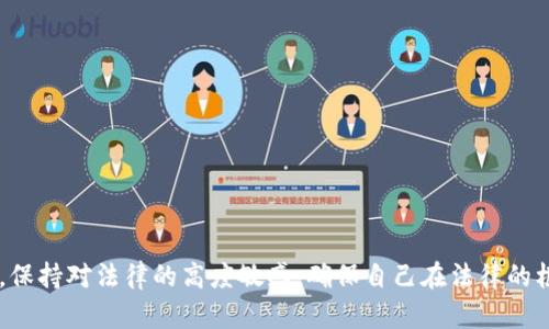 biao-tiUSDT在钱包转账会被发现吗？/biao-ti  
USDT, 钱包转账, 区块链, 隐私, 交易记录/guanjianci

在当今数字货币的世界中，USDT（Tether）作为一种稳定币，因其与美元的挂钩，广泛用于各种交易和转账。随着越来越多的人参与数字货币的交易与投资，关于转账隐私度的问题逐渐浮出水面。许多人开始关注，在区块链上进行的USDT转账是否会被发现？

首先，我们需要了解USDT和区块链技术的基础知识。USDT是一种基于区块链的加密货币，旨在为数字货币提供相对稳定的价值。在区块链上进行的每一次交易都是公开的，这意味着任何人都可以查看交易记录以及相关的地址。因为区块链采用了公开的数据库管理机制，所以，这使得每一笔交易都有迹可循。

尽管USDT的交易是公开的，但这并不意味着交易双方的身份会被直接暴露。用户们常通过不关联个人真实身份的钱包地址进行交易，这在一定程度上保护了用户的隐私。然而，很多时候，钱包地址与特定身份的关联是可以通过分析技术来实现的。例如，通过交易所的KYC（Know Your Customer）政策，绑定用户身份的信息，使得交易的追溯性变得更容易。

在这篇文章中，我们将探讨在钱包转账USDT过程中可能隐私面临的挑战，并且回答一些相关问题，以帮助用户更好地理解转账过程中的隐私问题。

1. USDT转账的隐私性怎么样？
USDT的转账隐私性是一个相对复杂的话题。因为USDT基于区块链技术，每笔交易都记录在公共账本上，所以从技术上讲，转账过程是透明的。任何人都能够查看到钱包地址之间的转账记录，虽然这些地址本身并不直接显示个人的身份信息，但通过进一步的调查，交易对手的信息有可能被泄漏。

为了保护隐私，一些用户会选择使用混币服务，这种服务会将用户的数字资产与其他用户的资产进行混合，再进行转账，以此来增加追踪的难度。然而，这些服务的使用也伴随着一定的风险，例如可能涉及法律法规的问题，且并不是所有钱包都支持混币服务。

总的来说，虽然在技术层面上USDT交易不断向用户传达公开透明的信息，但用户自身的隐私保护措施仍然需要引起重视，以免在转账过程中被追踪。

2. 如何提高USDT转账的隐私？
为了增加USDT转账的隐私性，用户可以采取一些措施来确保自己的交易隐私不被泄露。以下是一些建议：
ul
li使用非托管钱包：非托管钱包只由个人掌控，与扩展性交易所绑定的托管钱包不同，可以降低被追踪的可能性。/li
li定期更换地址：在进行USDT转账时，建议用户定期更换钱包地址，以避免直接追踪到同一地址的交易历史。/li
li使用隐私币：如果隐私是关键考虑，可以使用设计上提供更高隐私保护的加密货币，例如Monero（XMR）或Dash。这些隐私币专门设计用于保护用户身份，提供更高级别的匿名性。/li
li避免公共Wi-Fi：在进行数字货币的交易时，尽量避免使用公共Wi-Fi网络，以减少数据被窃取的风险。/li
/ul

通过这些措施，用户可以进一步增强自己的USDT交易隐私，防止被他人追踪。

3. USDT交易记录是如何被追踪的？
虽然区块链的本质是为了确保交易的透明性和安全性，但这也意味着交易记录是可以被追踪的。许多工具和平台，如区块链浏览器，能够让用户轻松查看某个钱包地址的交易记录，这会引起隐私方面的担忧。

追踪技术依赖于以下几个方面：
ul
li分析钱包地址：通过追踪特定钱包地址的交易活动，研究人员和公司可以收集信息，用于识别用户与特定地址的交易历史。/li
li交易对比分析：像度量小费、交易数量、时间戳等信息都可以帮助分析人员建立交易的模式，从而更容易关联特定身份。/li
liKYC政策：加密货币交易所需要遵循当地法规，进行客户身份验证。通过这些信息，用户的交易很可能被追踪到真实身份。/li
/ul

因此，在执行USDT转账时，了解可能的追踪机制是至关重要的，这样用户可以采取合适措施来保护自己的交易隐私。

4. 使用USDT进行转账的法律风险是什么？
随着数字货币的崛起，许多国家已开始实施相应的法律法规来规范市场。虽然USDT因其稳定性受到广泛欢迎，然而，使用USDT进行转账也可能面临潜在的法律风险。

这些法律风险一般包括：
ul
li反洗钱（AML）和反恐怖融资（CFT）法规：许多国家都对数字货币设立了反洗钱和反恐怖融资的法规，用户必须遵循相应规定，避免自己的交易被认为是出售或分发非法资金。/li
li法律及税务责任：在许多司法管辖区，数字货币盈利需按当地法律申报税款。如果用户在交易中获得利润而未进行合法报税，可能会面临罚款或其他法律风险。/li
li交易所的监管政策：不同国家的监管政策可能会影响用户访问和使用数字货币交易所的能力，用户需了解所属地区的法律要求。/li
/ul

因此，在使用USDT进行钱包转账时，用户应确认了解相关法规，并确保自己不违反当地法律。

综上所述，虽然USDT的转账在技术上是匿名的，但其潜在的隐私问题和法律风险不容忽视。用户在使用USDT进行转账时，务必要采取适当措施以保护自己的隐私与合法权益。同时，保持对法律的高度敏感，确保自己在法律的框架内安全地进行交易。通过这些方针和策略，可以有效地降低在USDT转账中的潜在风险。要想在这个快速发展的数字货币领域保持安全和隐私，用户的知识与信息是至关重要的。