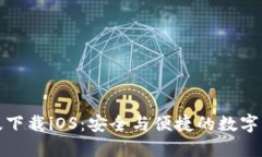 TP钱包最新版下载iOS：安全