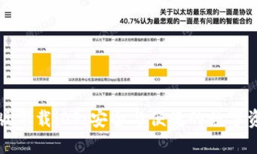 TP钱包最新版下载iOS：安全与便捷的数字资产管理工具