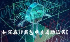 如何在TP钱包中查看助记词