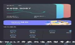 选择适合Web3开发的电脑型号和配置指南