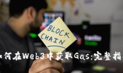 如何在Web3中获取Gas：完整指南