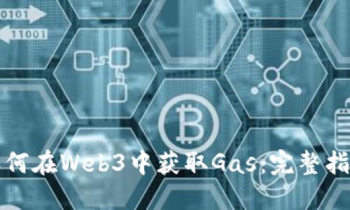 如何在Web3中获取Gas：完整指南