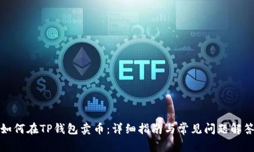 如何在TP钱包卖币：详细指南与常见问题解答