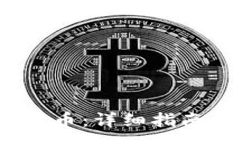 如何在TP钱包卖币：详细指南与常见问题解答