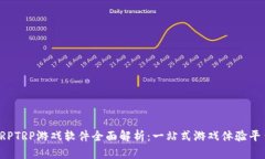 TRPTRP游戏软件全面解析：一站式游戏体验平台