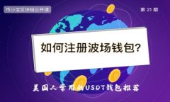 美国人常用的USDT钱包推荐