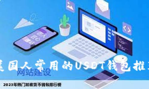 美国人常用的USDT钱包推荐