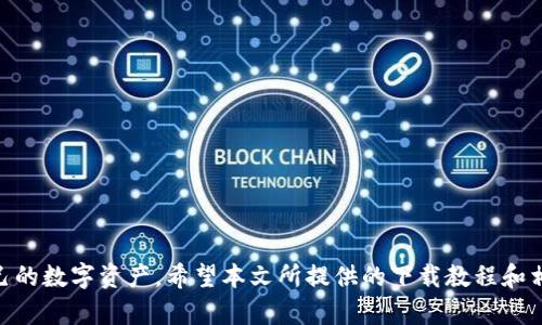   苹果下载TP钱包教程 / 
 guanjianci TP钱包,苹果下载,加密货币钱包,区块链,数字资产管理 /guanjianci 

随着区块链技术的迅猛发展，越来越多的人开始关注和使用加密货币。在这个过程中，选择一个安全、便捷的数字资产管理工具至关重要。TP钱包作为一个颇具人气的加密货币钱包，可让用户方便地管理他们的数字资产，支持多种币种，并且具有用户友好的界面。本文将提供详细的苹果下载TP钱包的步骤，以及解答一些相关问题，帮助用户更好地使用TP钱包。

一、什么是TP钱包？
TP钱包是一款功能强大的数字资产管理工具，支持多种主流加密货币及其代币的存储、转账和交易。与传统的钱包相比，TP钱包不仅提供资产管理功能，还支持多种去中心化应用（DApp），让用户能够在一个平台上完成多项操作。此外，TP钱包还具备安全性高、隐私保护、操作简便等特点，受到越来越多用户的青睐。

二、苹果下载TP钱包的步骤
1. 打开App Store：在您的iPhone或iPad上，点击主屏幕上的“App Store”图标。
2. 搜索TP钱包：在App Store的搜索栏中，输入“TP钱包”，然后点击搜索按钮。
3. 找到TP钱包：在搜索结果中找到TP钱包的官方应用，确保应用图标上有蓝色背景和明显的TP标识，以避免下载到假冒应用。
4. 点击下载：点击下载按钮，若您尚未登录Apple ID，需要先登录您的账号。下载完成后，TP钱包将自动安装在您的设备上。
5. 打开TP钱包：安装完成后，可以在主屏幕上找到TP钱包的应用图标，点击以打开。
6. 创建或导入钱包：首次打开TP钱包时，您需要选择“创建新钱包”或“导入已有钱包”。如果您是新用户，建议创建新钱包，并牢记助记词和私钥，以确保资金安全。

三、TP钱包的功能介绍
TP钱包具备强大的功能，使其成为数字资产管理的优选工具：
1. 多币种支持：TP钱包支持以太坊、比特币、Ripple、TRON等多种主流加密货币及其代币，让用户可以在一个钱包中管理多种资产。
2. DApp浏览：TP钱包内建DApp浏览器，用户可直接在应用内访问各类去中心化应用，如去中心化交易所（DEX）、游戏、金融产品等，为用户提供更多的数字财富管理体验。
3. 安全保障：TP钱包重视用户隐私，采用行业领先的加密技术，用户的私钥和助记词仅存储在本地，不会上传至服务器，确保资产安全。
4. 易用性：TP钱包设计简洁直观，用户可以快速了解各项功能，进行币种交易、转账和资产查询。

四、常见问题解答

h4问题一：TP钱包如何确保用户资产安全？/h4
TP钱包采取了多种安全措施来保障用户资产的安全。首先，TP钱包私钥和助记词都保存在用户设备本地，而不是服务器上，这意味着即便服务器遭到攻击，用户的资产也不会受到影响。此外，TP钱包还采用了多重加密技术，确保用户的交易数据和个人信息不被泄露。
其次，用户在创建钱包时需要设置密码，只有输入正确的密码才能访问钱包。这种保护措施为用户的数字资产添加了安全防护层，降低了资产被盗的风险。
此外，TP钱包也定期发布安全更新，以修补任何潜在的安全漏洞，用户需要保持应用更新，以享受最新的安全措施。

h4问题二：TP钱包支持哪些加密货币？/h4
TP钱包支持广泛的加密货币，包括但不限于以太坊（ETH）、比特币（BTC）、Ripple（XRP）、TRON（TRX）、ERC20代币等。这些币种在全球范围内都具有较高的流通性和知名度，用户可以在TP钱包中方便地进行存储和管理。
除此之外，TP钱包还不断更新，增加对新兴币种的支持，让用户拥有更多的选择。用户可以通过TP钱包的官方渠道，关注最新支持的币种信息，及时作出相应的资产调整。

h4问题三：如何使用TP钱包进行转账？/h4
使用TP钱包进行转账非常简单，以下是基本步骤：
1. 打开TP钱包：在您的苹果设备上打开TP钱包应用。
2. 选择币种：在资产界面，选择您希望转账的币种，点击进入该币种的详细页面。
3. 点击转账：在币种详细页面，您会看到“转账”按钮，点击它。
4. 输入对方地址：您需要输入或扫描对方的接收地址。确保地址无误，错误的地址可能会导致资金损失。
5. 输入转账金额：输入您希望转账的金额，并确认相关的手续费信息。
6. 确认转账：核对所有信息无误后，点击确认转账，并输入钱包密码以完成操作。
转账成功后，您可以在交易记录中查看该笔交易的详细信息。

h4问题四：如何备份TP钱包？/h4
备份TP钱包非常重要，以防止数据丢失或手机故障导致资产无法访问。备份步骤如下：
1. 创建助记词：在您首次创建TP钱包时，会生成一组助记词，通常是12个单词。这个助记词是您恢复钱包的唯一方式，请务必将其妥善保管。
2. 导出私钥：用户可以在TP钱包中找到导出私钥的选项，更加安全地保存资产。请注意，私钥与助记词一样重要，请确保将其保存在安全的环境中。
3. 定期备份：建议定期备份助记词和私钥，并将其存放在多个安全的位置，以便在需要时能够随时找回。
4. 保持安全意识：在备份过程中，不要将助记词和私钥分享给任何人，也不要将其存放在云端，以防信息被恶意者窃取。

总结而言，TP钱包为用户提供了安全便捷的数字资产管理体验。如果您是一位对加密货币感兴趣的用户，建议尽早下载并开始使用TP钱包，确保及时掌握自己的数字资产。希望本文所提供的下载教程和相关问题解答能够帮助到您，让您在使用TP钱包时更加得心应手。