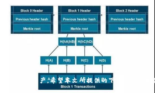   苹果下载TP钱包教程 / 
 guanjianci TP钱包,苹果下载,加密货币钱包,区块链,数字资产管理 /guanjianci 

随着区块链技术的迅猛发展，越来越多的人开始关注和使用加密货币。在这个过程中，选择一个安全、便捷的数字资产管理工具至关重要。TP钱包作为一个颇具人气的加密货币钱包，可让用户方便地管理他们的数字资产，支持多种币种，并且具有用户友好的界面。本文将提供详细的苹果下载TP钱包的步骤，以及解答一些相关问题，帮助用户更好地使用TP钱包。

一、什么是TP钱包？
TP钱包是一款功能强大的数字资产管理工具，支持多种主流加密货币及其代币的存储、转账和交易。与传统的钱包相比，TP钱包不仅提供资产管理功能，还支持多种去中心化应用（DApp），让用户能够在一个平台上完成多项操作。此外，TP钱包还具备安全性高、隐私保护、操作简便等特点，受到越来越多用户的青睐。

二、苹果下载TP钱包的步骤
1. 打开App Store：在您的iPhone或iPad上，点击主屏幕上的“App Store”图标。
2. 搜索TP钱包：在App Store的搜索栏中，输入“TP钱包”，然后点击搜索按钮。
3. 找到TP钱包：在搜索结果中找到TP钱包的官方应用，确保应用图标上有蓝色背景和明显的TP标识，以避免下载到假冒应用。
4. 点击下载：点击下载按钮，若您尚未登录Apple ID，需要先登录您的账号。下载完成后，TP钱包将自动安装在您的设备上。
5. 打开TP钱包：安装完成后，可以在主屏幕上找到TP钱包的应用图标，点击以打开。
6. 创建或导入钱包：首次打开TP钱包时，您需要选择“创建新钱包”或“导入已有钱包”。如果您是新用户，建议创建新钱包，并牢记助记词和私钥，以确保资金安全。

三、TP钱包的功能介绍
TP钱包具备强大的功能，使其成为数字资产管理的优选工具：
1. 多币种支持：TP钱包支持以太坊、比特币、Ripple、TRON等多种主流加密货币及其代币，让用户可以在一个钱包中管理多种资产。
2. DApp浏览：TP钱包内建DApp浏览器，用户可直接在应用内访问各类去中心化应用，如去中心化交易所（DEX）、游戏、金融产品等，为用户提供更多的数字财富管理体验。
3. 安全保障：TP钱包重视用户隐私，采用行业领先的加密技术，用户的私钥和助记词仅存储在本地，不会上传至服务器，确保资产安全。
4. 易用性：TP钱包设计简洁直观，用户可以快速了解各项功能，进行币种交易、转账和资产查询。

四、常见问题解答

h4问题一：TP钱包如何确保用户资产安全？/h4
TP钱包采取了多种安全措施来保障用户资产的安全。首先，TP钱包私钥和助记词都保存在用户设备本地，而不是服务器上，这意味着即便服务器遭到攻击，用户的资产也不会受到影响。此外，TP钱包还采用了多重加密技术，确保用户的交易数据和个人信息不被泄露。
其次，用户在创建钱包时需要设置密码，只有输入正确的密码才能访问钱包。这种保护措施为用户的数字资产添加了安全防护层，降低了资产被盗的风险。
此外，TP钱包也定期发布安全更新，以修补任何潜在的安全漏洞，用户需要保持应用更新，以享受最新的安全措施。

h4问题二：TP钱包支持哪些加密货币？/h4
TP钱包支持广泛的加密货币，包括但不限于以太坊（ETH）、比特币（BTC）、Ripple（XRP）、TRON（TRX）、ERC20代币等。这些币种在全球范围内都具有较高的流通性和知名度，用户可以在TP钱包中方便地进行存储和管理。
除此之外，TP钱包还不断更新，增加对新兴币种的支持，让用户拥有更多的选择。用户可以通过TP钱包的官方渠道，关注最新支持的币种信息，及时作出相应的资产调整。

h4问题三：如何使用TP钱包进行转账？/h4
使用TP钱包进行转账非常简单，以下是基本步骤：
1. 打开TP钱包：在您的苹果设备上打开TP钱包应用。
2. 选择币种：在资产界面，选择您希望转账的币种，点击进入该币种的详细页面。
3. 点击转账：在币种详细页面，您会看到“转账”按钮，点击它。
4. 输入对方地址：您需要输入或扫描对方的接收地址。确保地址无误，错误的地址可能会导致资金损失。
5. 输入转账金额：输入您希望转账的金额，并确认相关的手续费信息。
6. 确认转账：核对所有信息无误后，点击确认转账，并输入钱包密码以完成操作。
转账成功后，您可以在交易记录中查看该笔交易的详细信息。

h4问题四：如何备份TP钱包？/h4
备份TP钱包非常重要，以防止数据丢失或手机故障导致资产无法访问。备份步骤如下：
1. 创建助记词：在您首次创建TP钱包时，会生成一组助记词，通常是12个单词。这个助记词是您恢复钱包的唯一方式，请务必将其妥善保管。
2. 导出私钥：用户可以在TP钱包中找到导出私钥的选项，更加安全地保存资产。请注意，私钥与助记词一样重要，请确保将其保存在安全的环境中。
3. 定期备份：建议定期备份助记词和私钥，并将其存放在多个安全的位置，以便在需要时能够随时找回。
4. 保持安全意识：在备份过程中，不要将助记词和私钥分享给任何人，也不要将其存放在云端，以防信息被恶意者窃取。

总结而言，TP钱包为用户提供了安全便捷的数字资产管理体验。如果您是一位对加密货币感兴趣的用户，建议尽早下载并开始使用TP钱包，确保及时掌握自己的数字资产。希望本文所提供的下载教程和相关问题解答能够帮助到您，让您在使用TP钱包时更加得心应手。